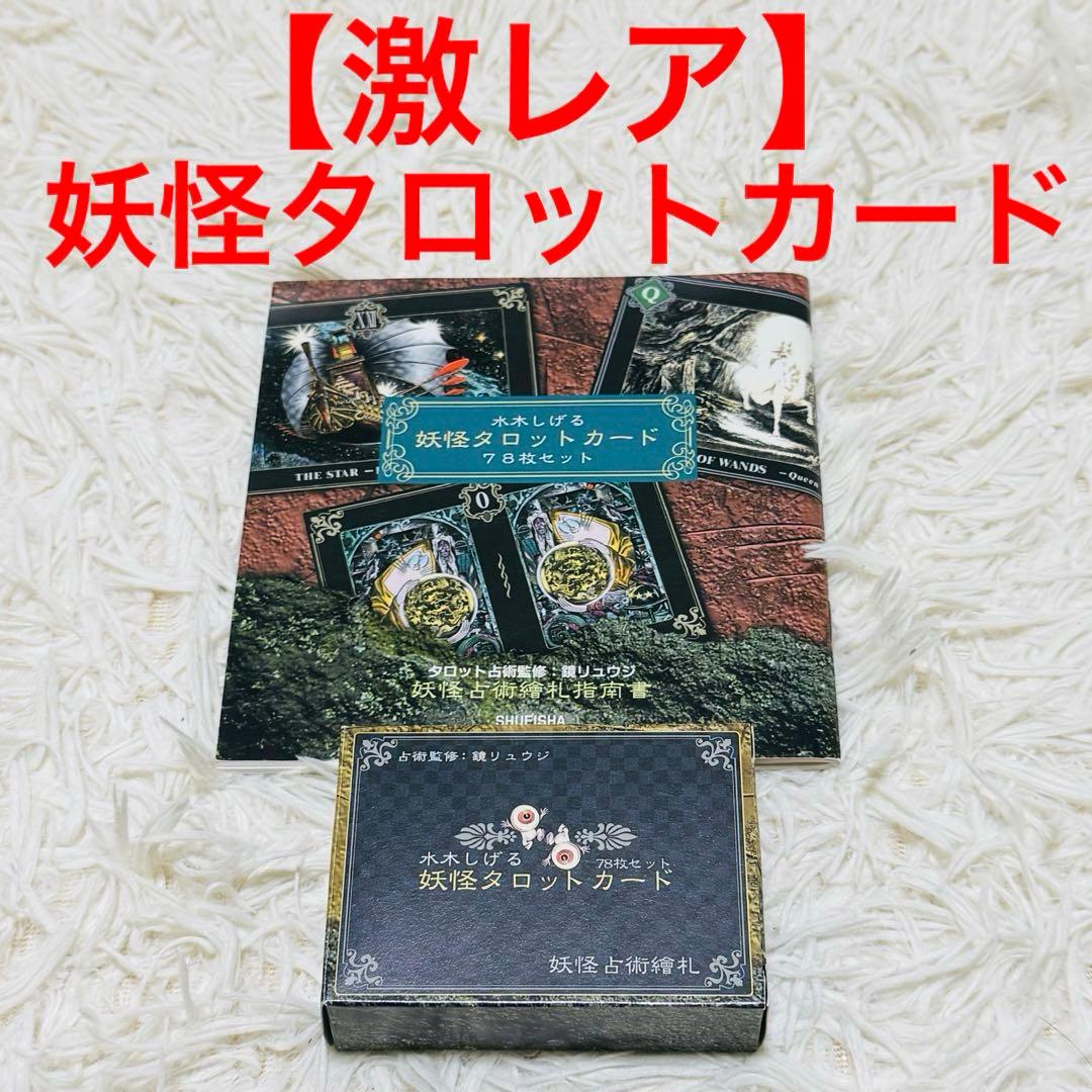 激レア】ゲゲゲの鬼太郎 妖怪タロットカード 水木しげる 占術 - メルカリ