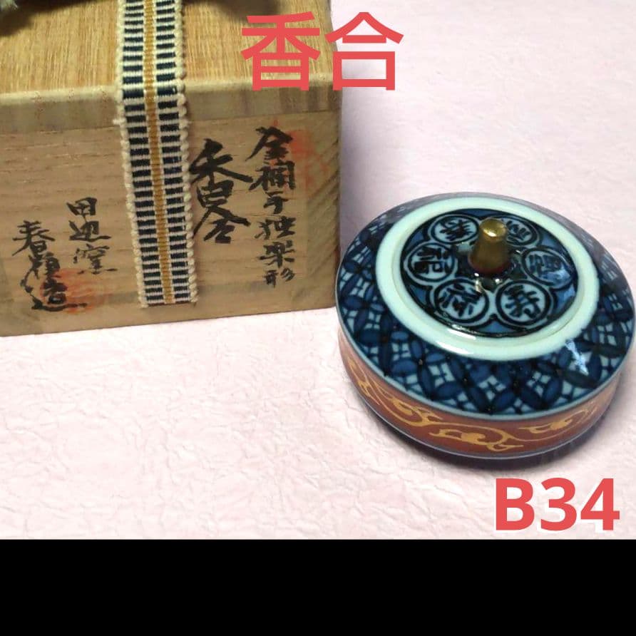 610*B34陶芸 茶道具、陶芸 香合 水次 香炉 茶掛軸 骨董 000000007634-01-xl.jpg?t=
