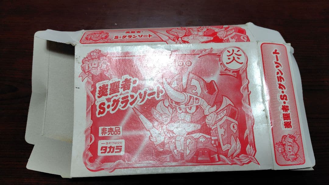 【匿名配送】パロ伝　炎聖者・S(スーパー)・グランゾート　未組立　非売品