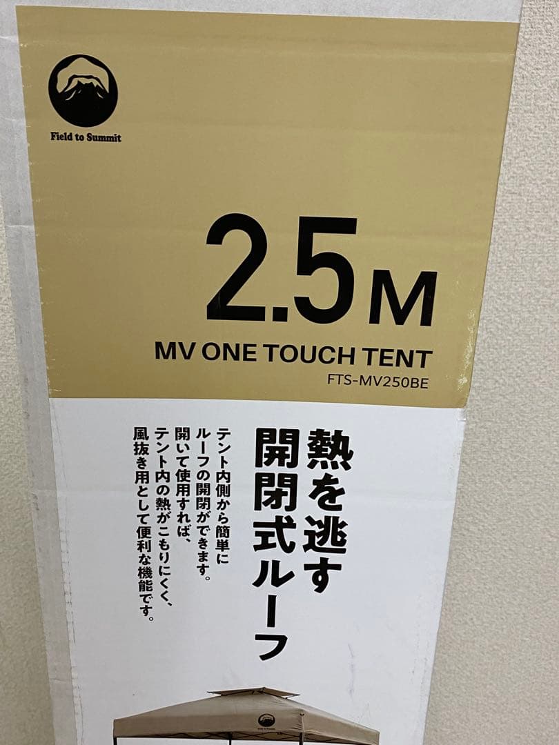 3-2254 富士見産業 MVワンタッチテント 2.5Ｍ ベージュ