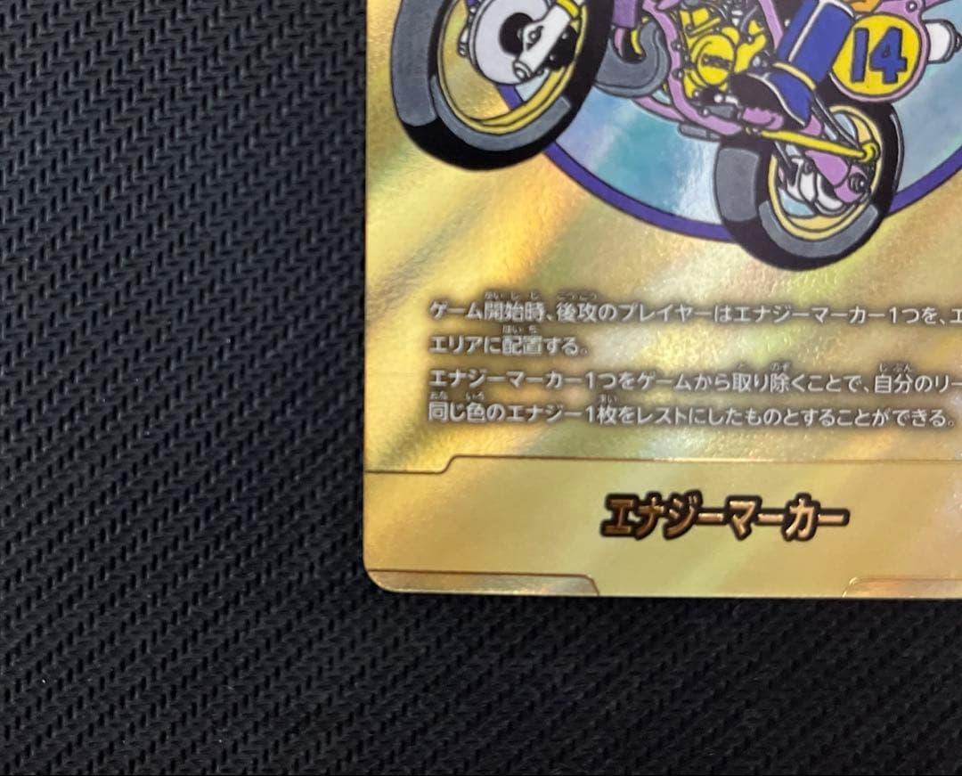 ラ*ン様 ドラゴンボールフュージョンワールドエナジーマーカー E-49 金