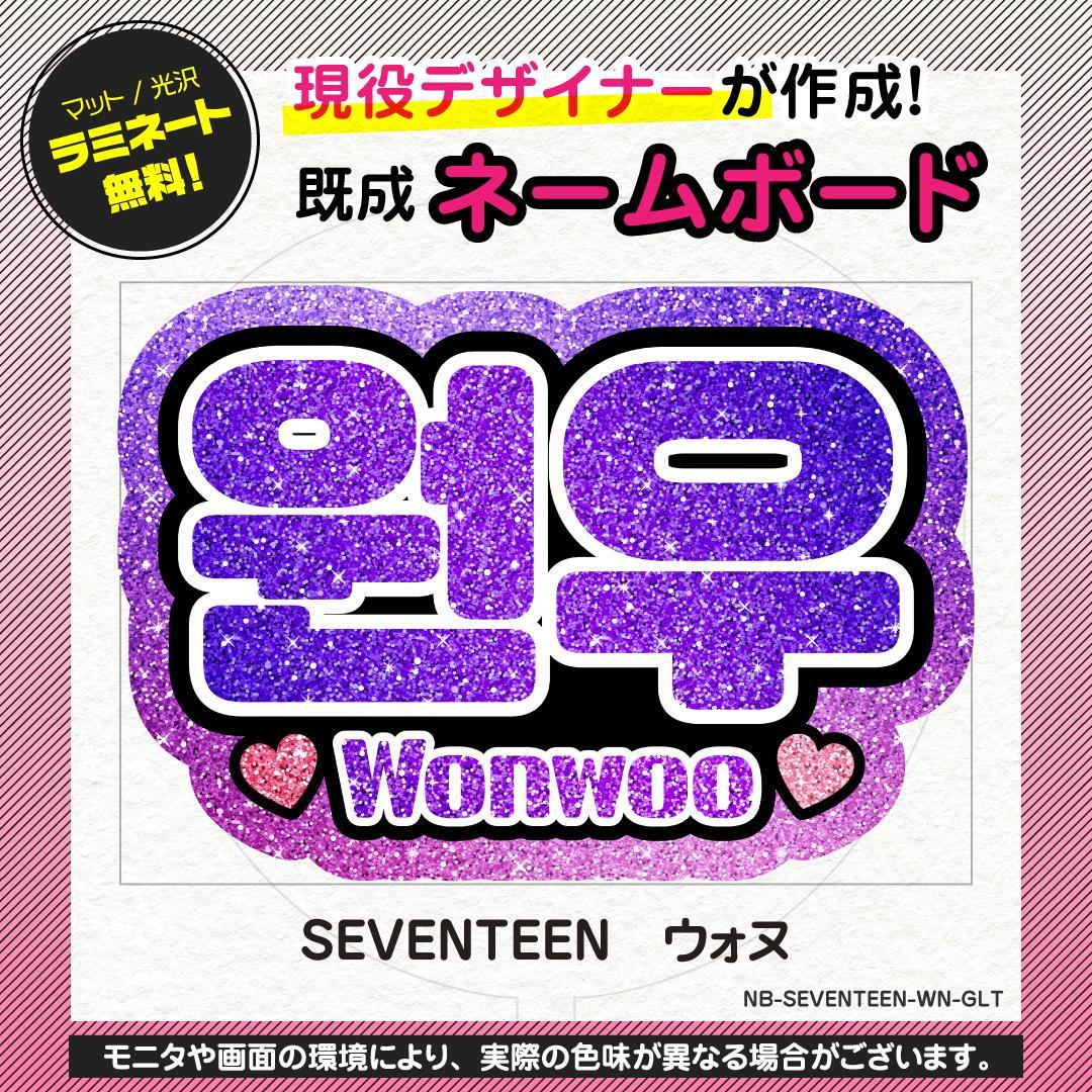 ウォヌ／SEVENTEEN】KPOP応援グッズ☆ネームボード うちわ文字 推し