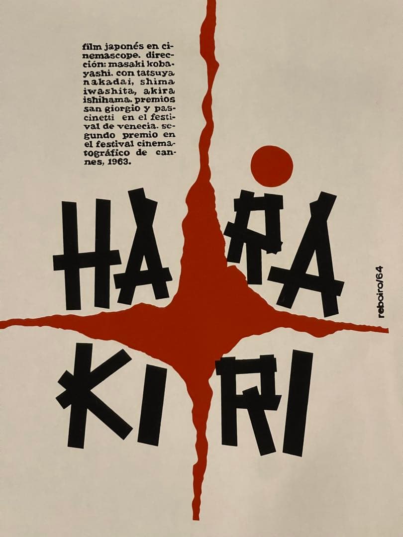 HARAKIRI 切腹 ハラキリ 珍しい 映画 ポスター reboiro'64