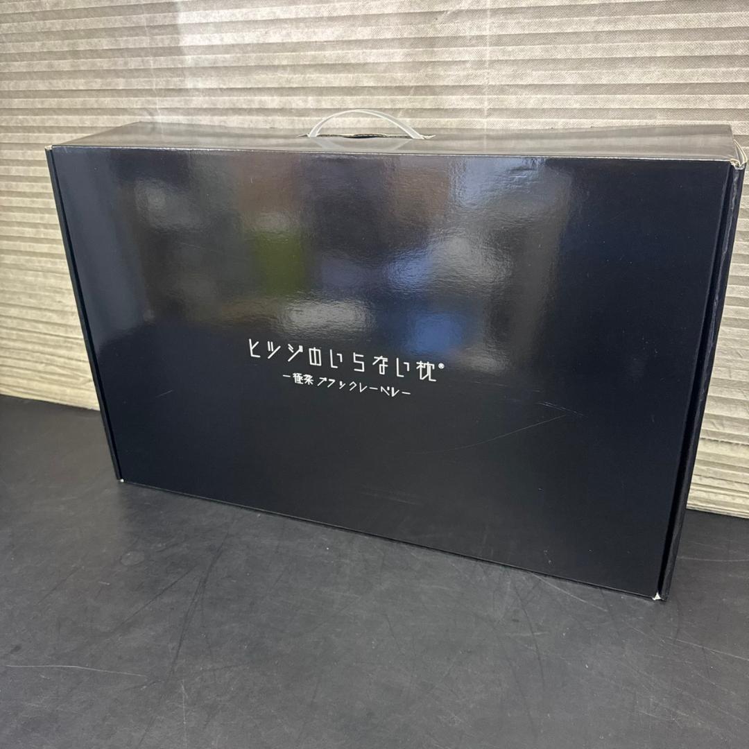 ☆未使用　ヒツジのいらない枕　-極柔-　ブラックレーベル枕カバー付き