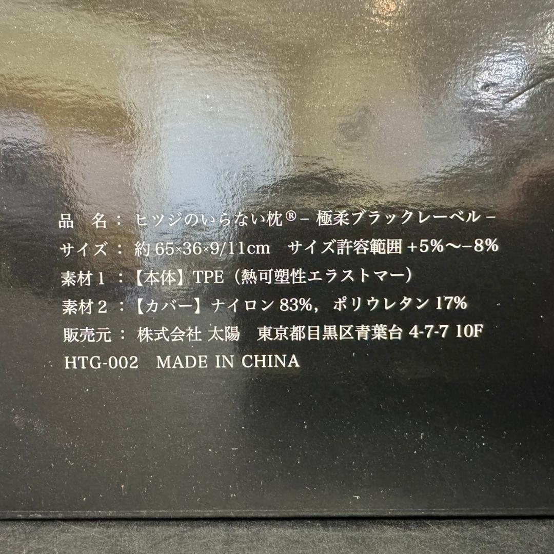 ☆未使用　ヒツジのいらない枕　-極柔-　ブラックレーベル枕カバー付き