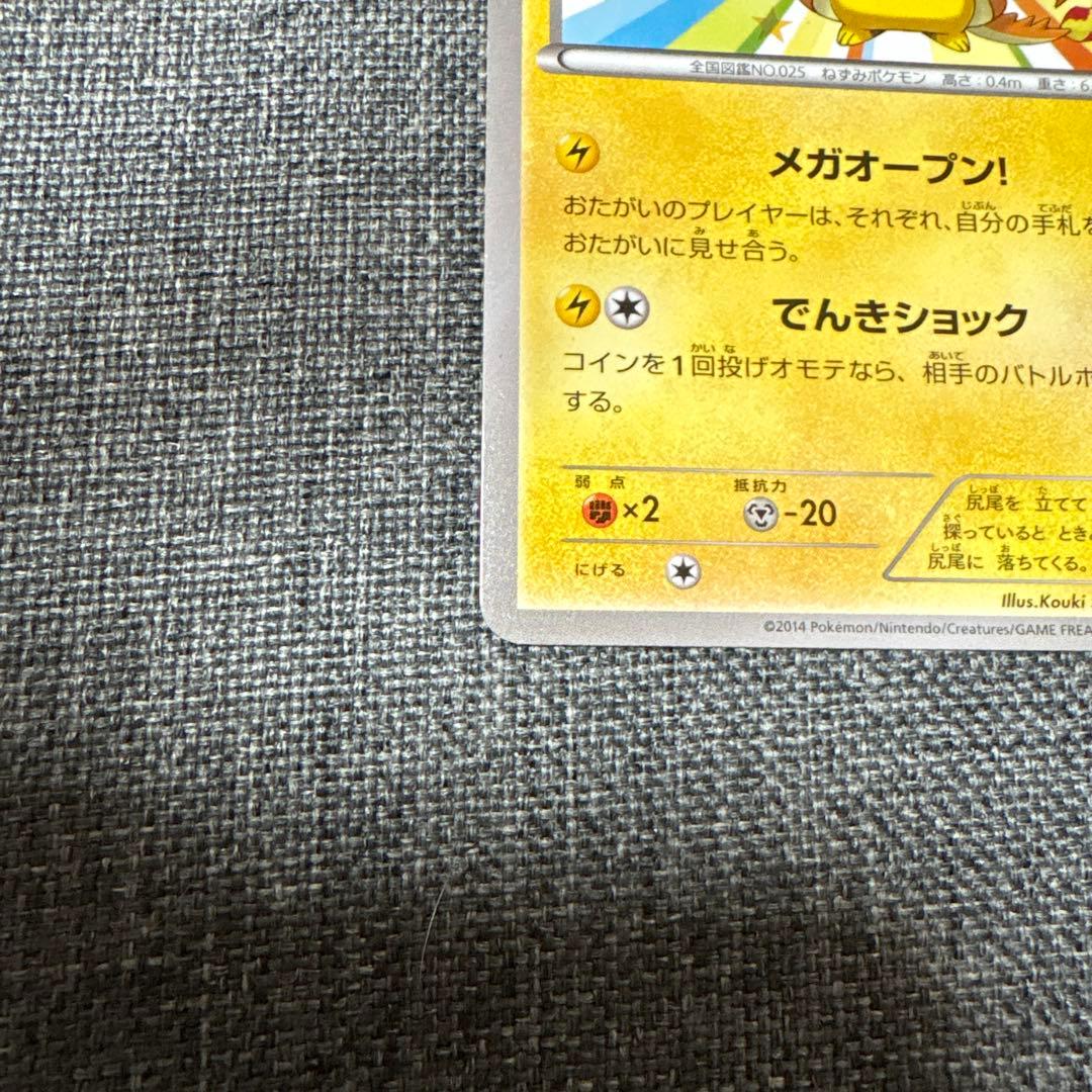 メガトウキョーのピカチュウ