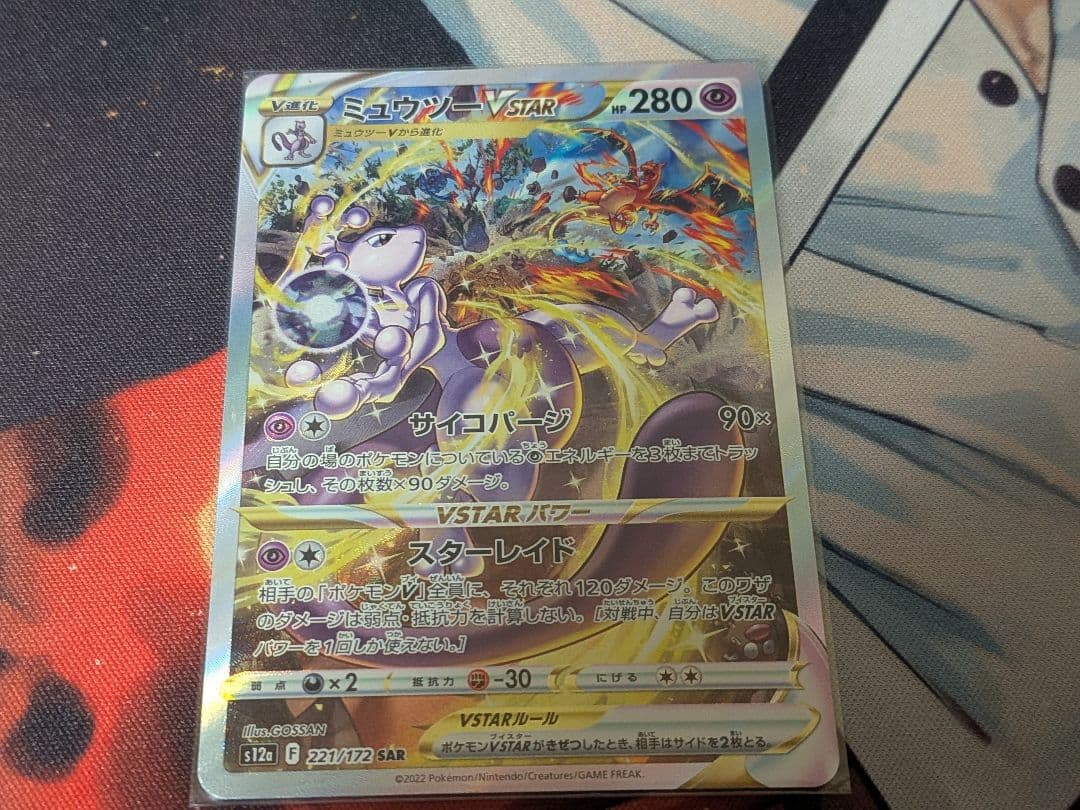 ピ*ー様 ミュウツーVSTAR SAR S12a VSTARユニバース 221/ Pokemon Card Game/[S12a] VSTAR Universe]Mewtwo VSTAR 221/172 SAR
