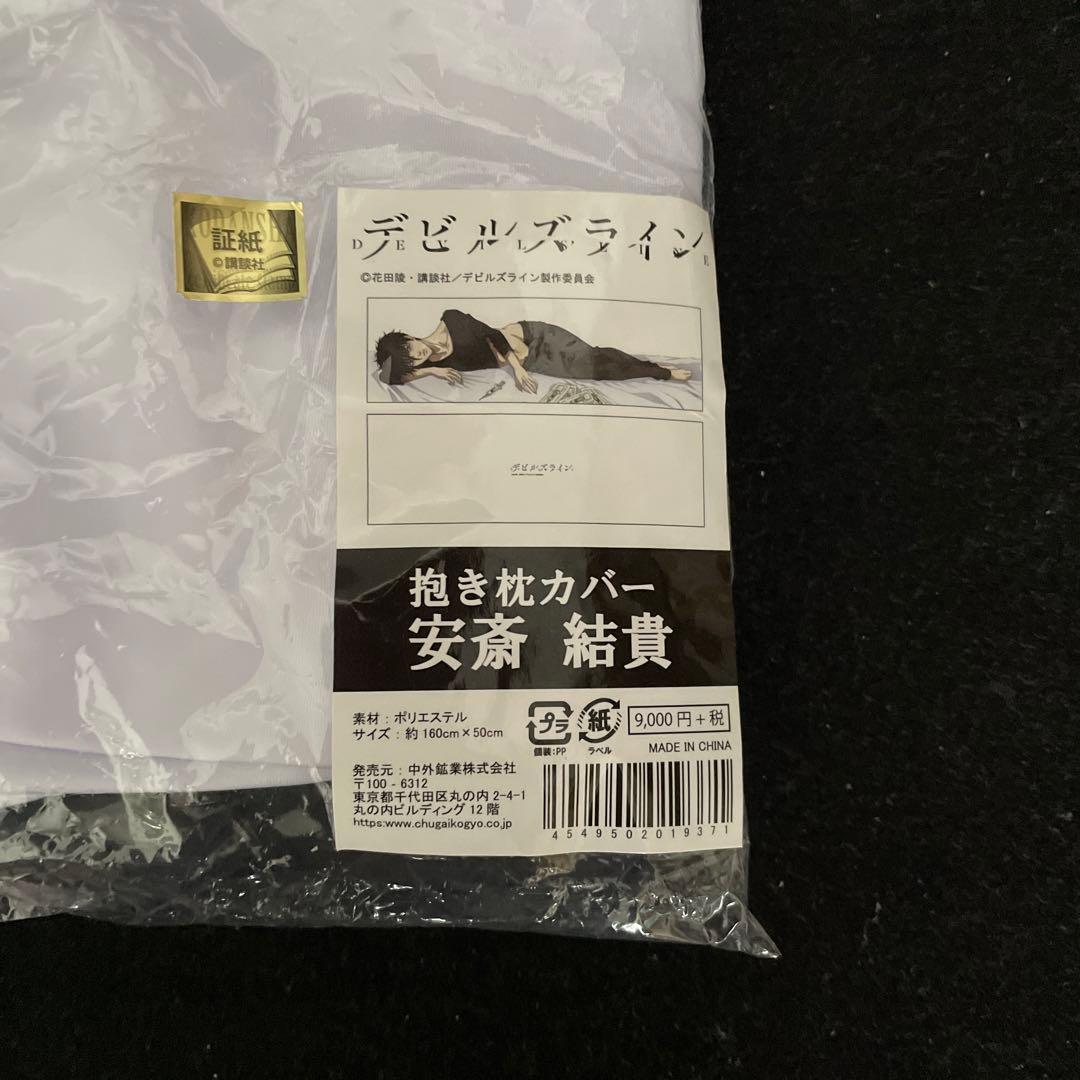 デビルズライン 安斎結貴 抱き枕カバー - メルカリ