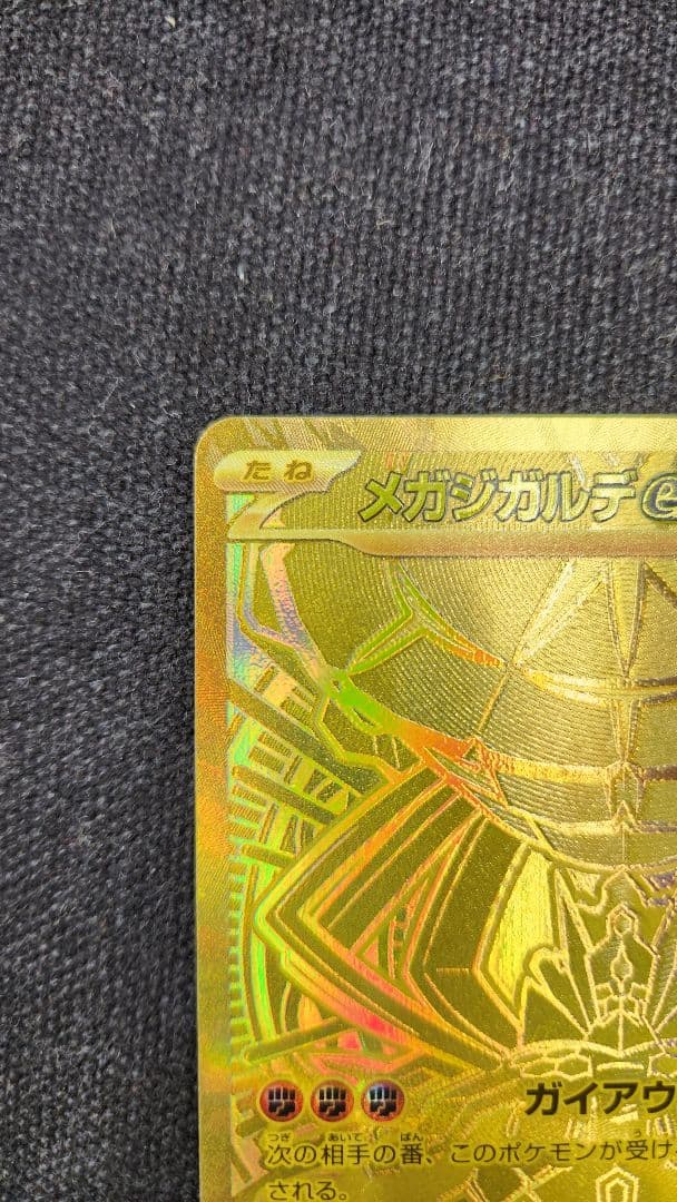 【美品】メガジガルデex MUR