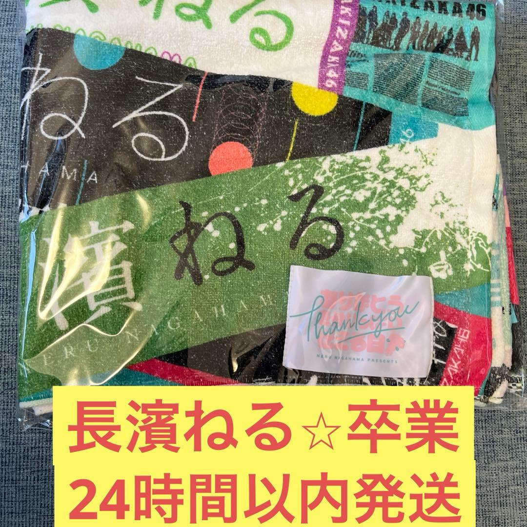 長濱ねる 歴代タオル スポーツタオル バスタオル 欅坂46 櫻坂46 - メルカリ