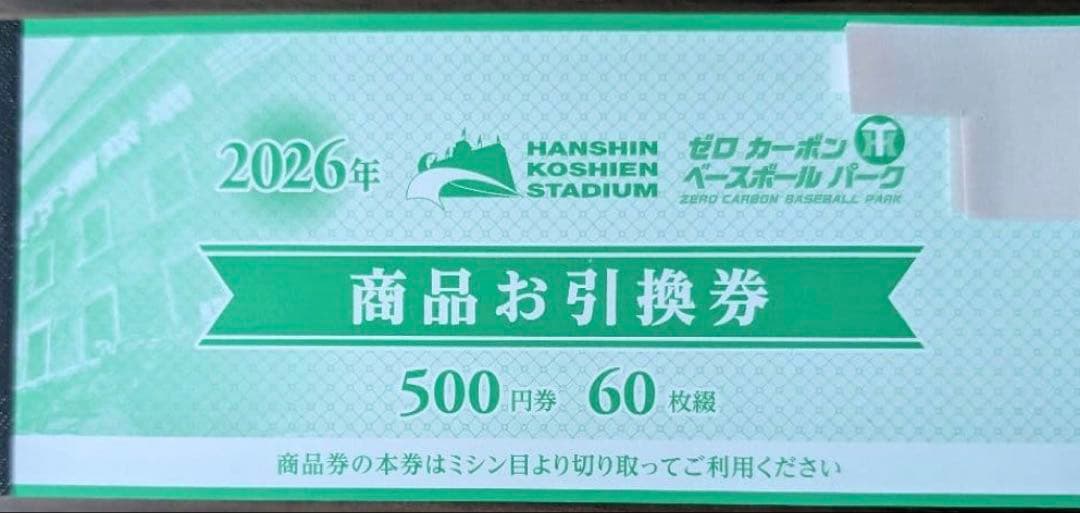 阪神甲子園球場 商品お引換券 60枚セット - メルカリ