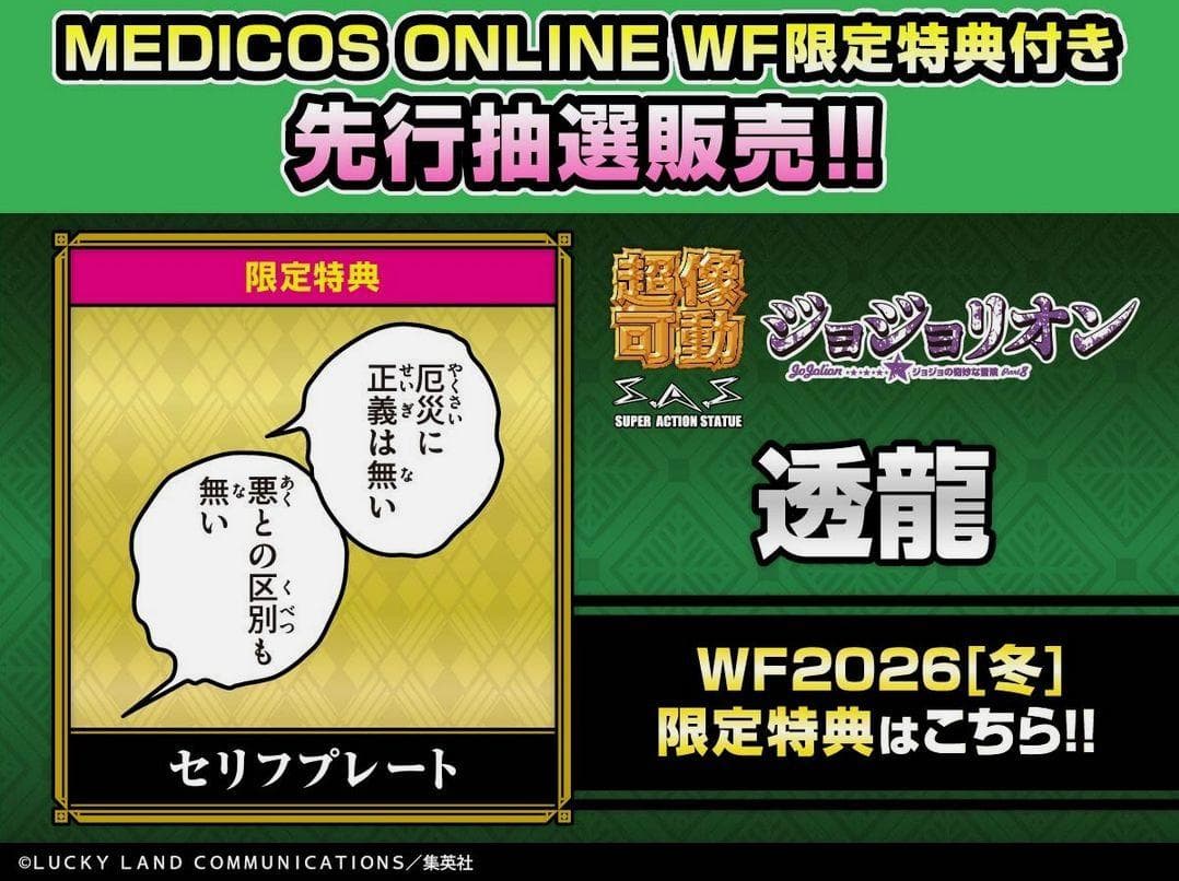 特典付き！ 超像可動 透龍 ジョジョの奇妙な冒険 ジョジョリオン 可動フィギュア