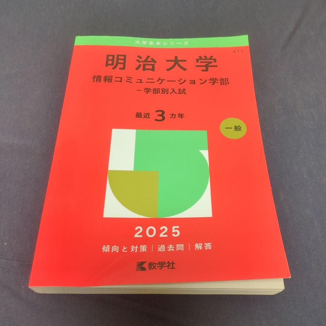 明治大学 情報コミュニケーション学部 2025 - メルカリ