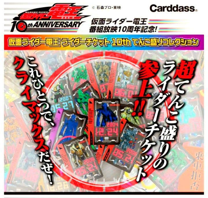【未開封品】 仮面ライダー電王　ライダーチケット10thてんこ盛りコレクション