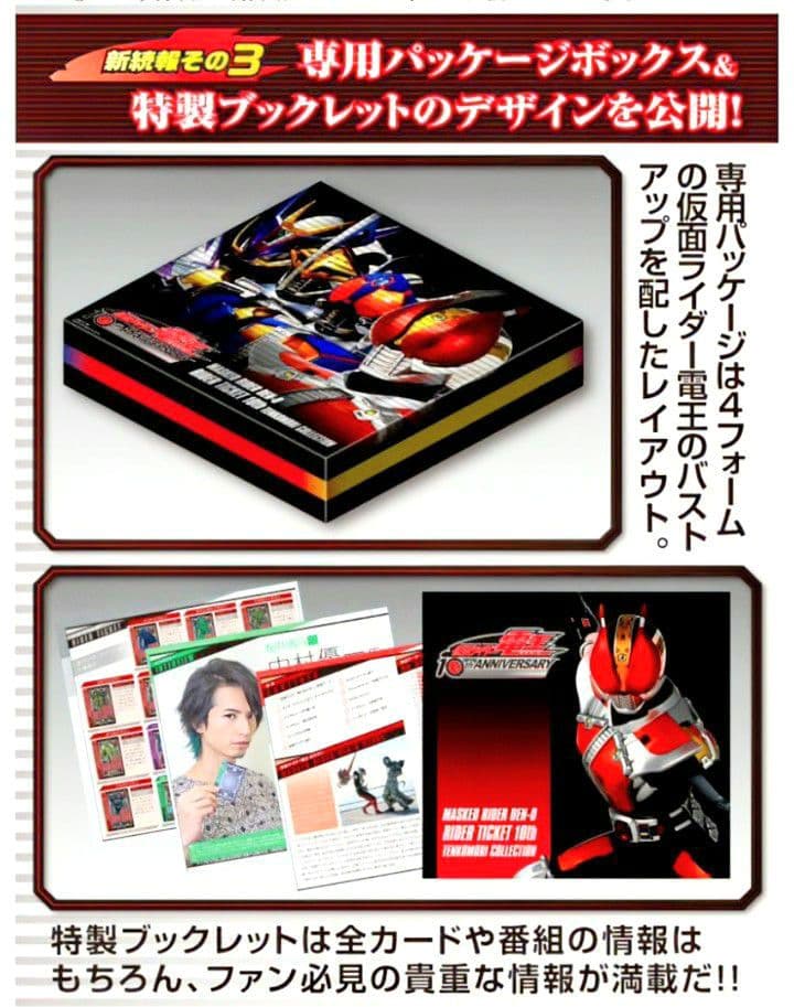 【未開封品】 仮面ライダー電王　ライダーチケット10thてんこ盛りコレクション
