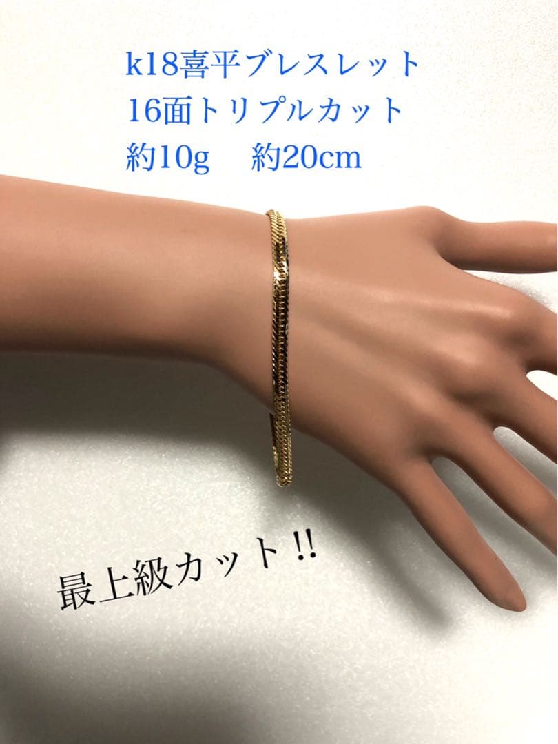 K18喜平ブレスレット　16面トリプルカット mカット K18 16面トリプルカット 喜平 28.5g/17cm ゴールド ブレスレット