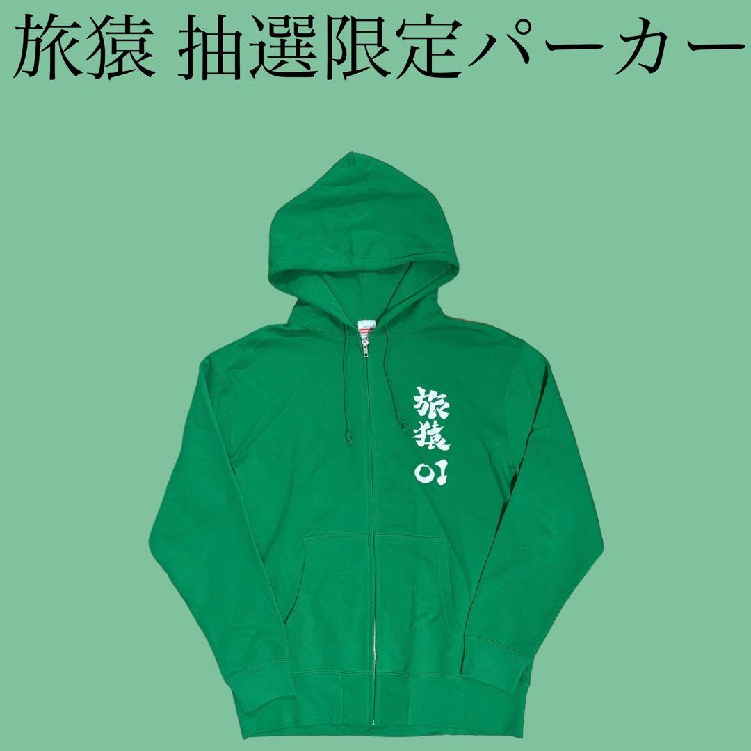 旅猿01 抽選限定 当選品 パーカー 東野カラー グリーン 旅猿 東野幸治