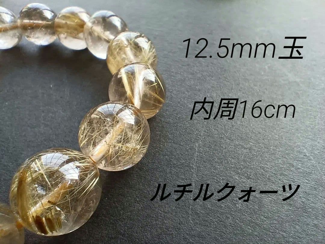 ゴールドルチル クォーツ 12.5mm玉(±0.3mm) 　16cmブレス ⑧