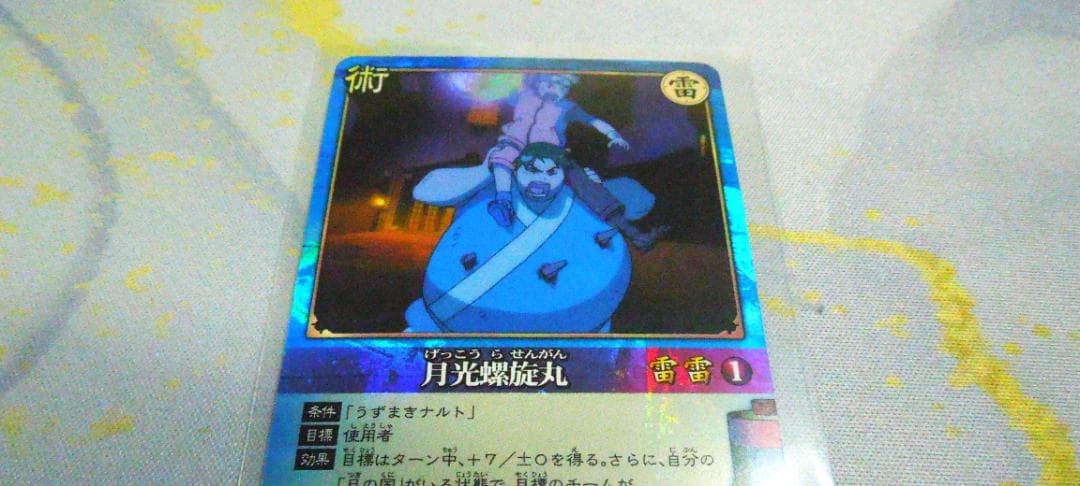 NARUTO 　ナルトカードゲーム　月光螺旋丸　キラ　２００６年 BANDAI