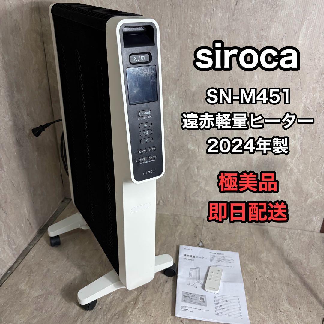 極美品 2024年製 siroca 遠赤軽量ヒーター かるポカ SN-M451 遠赤軽量ヒーター かるポカ SN-M451 | シロカオンラインストア