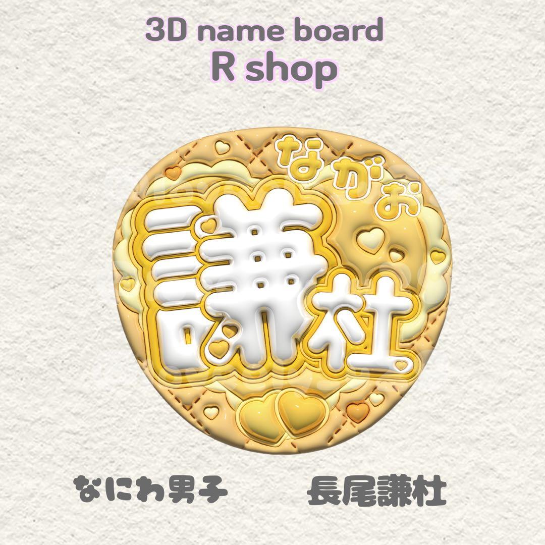 なにわ男子 長尾謙杜 ぷっくり うちわ文字 - メルカリ