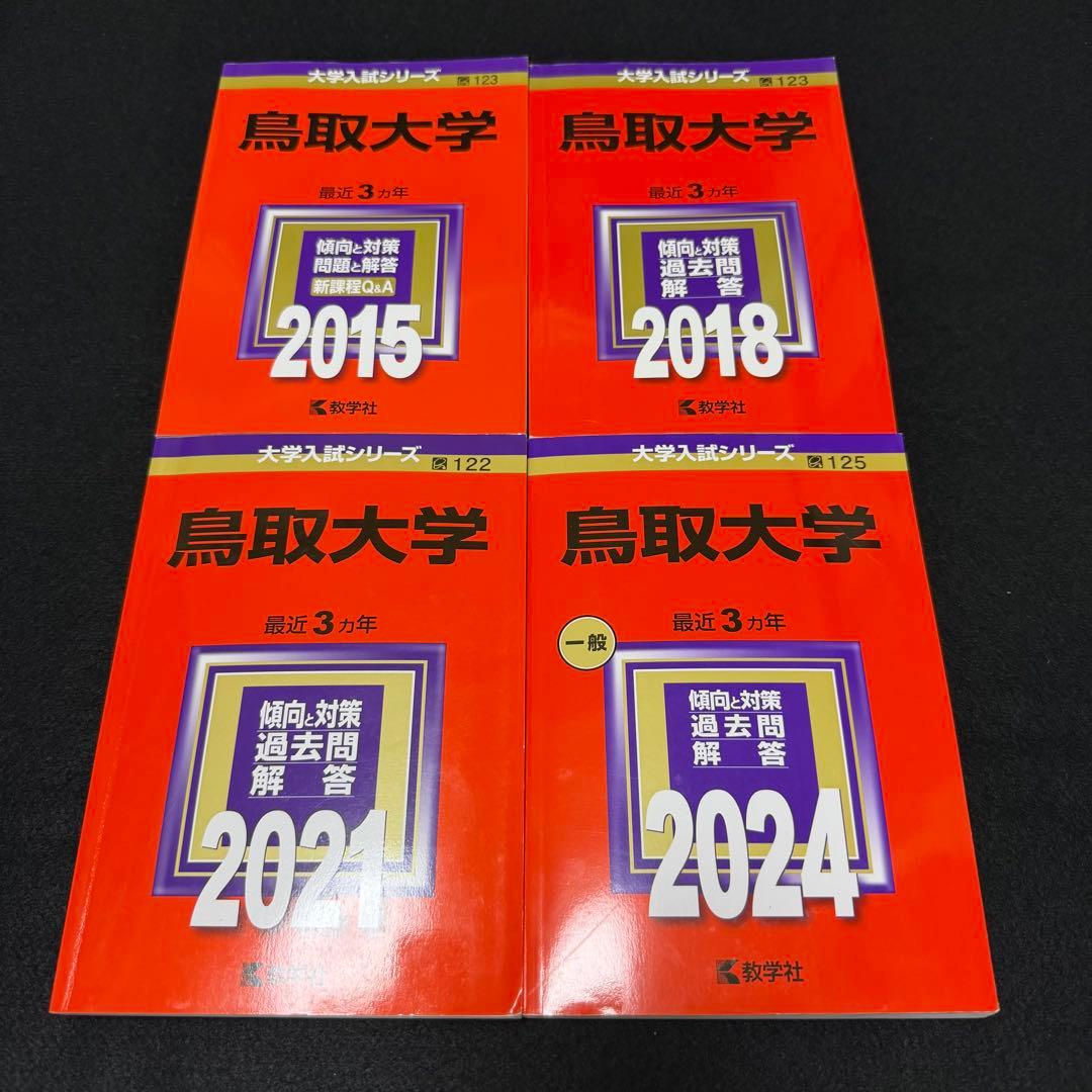 鳥取大学　医学部　2012年～2023年　12年分　赤本 翌日発送】 赤本 鳥取大学 医学部 2006年～2019年 14年分｜Yahoo