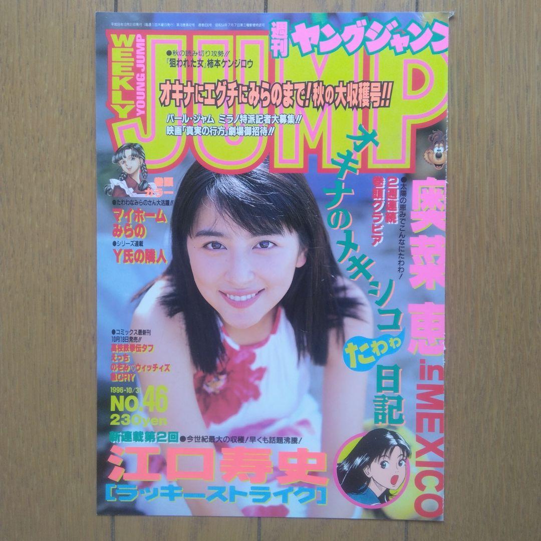 週刊ヤングジャンプ 表紙切り抜広末2枚奥菜恵3枚裏面安室1枚加藤あい2