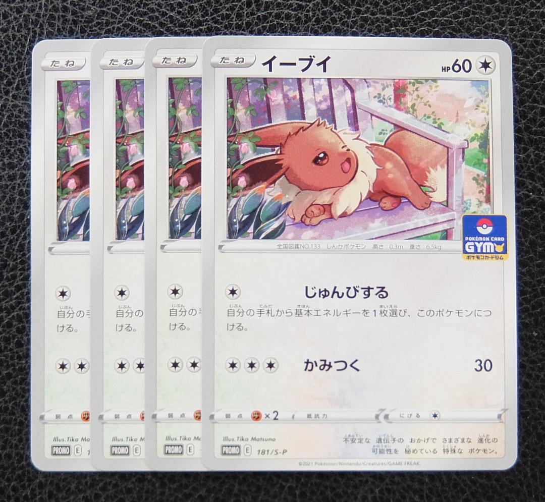 4枚】ポケモンカード ジム プロモ 181/S-P イーブイ じゅんびする