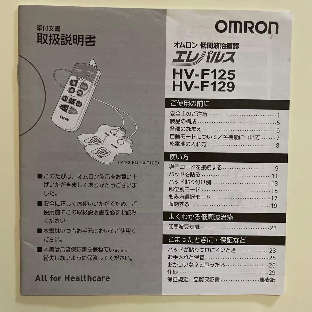 OMRON 低周波治療器 HV-F125/HV-F129 取扱説明書 - メルカリ