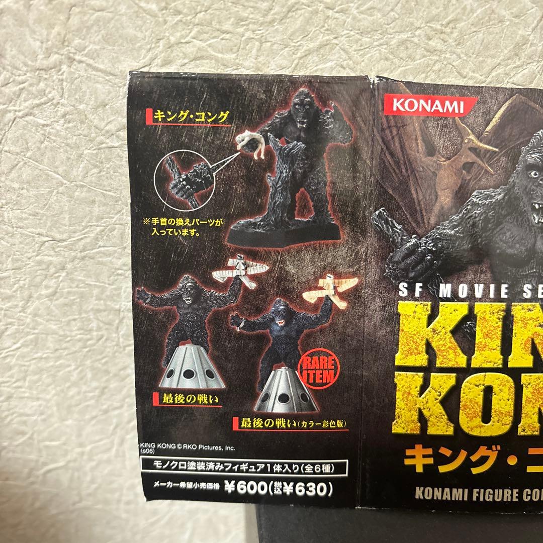 コナミ SF MOVIE SELECTION キング・コング　全６種