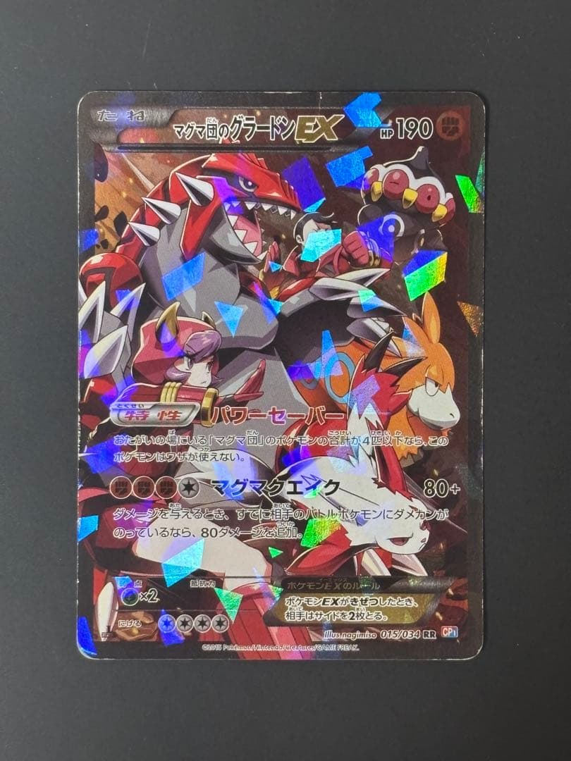 マグマ団のグラードンEX RR CP1 マグマ団VSアクア団 ダブルクライシス