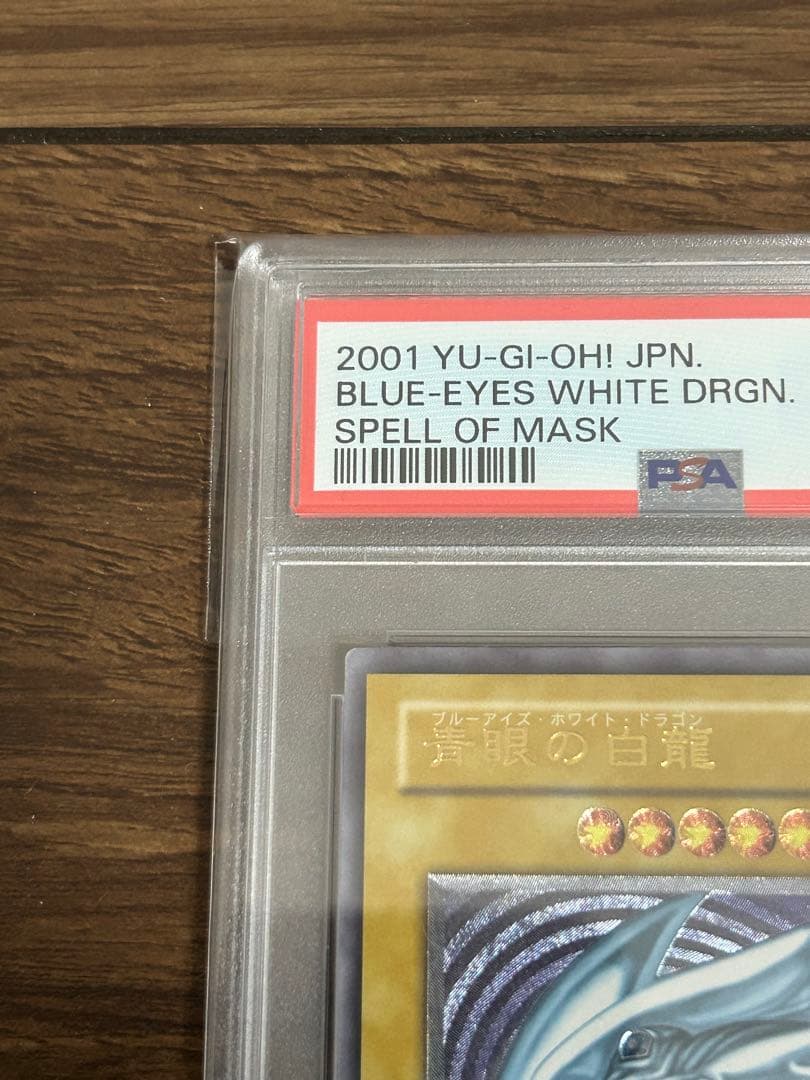 【PSA5】青眼の白龍　レリーフ　アルティメットレア