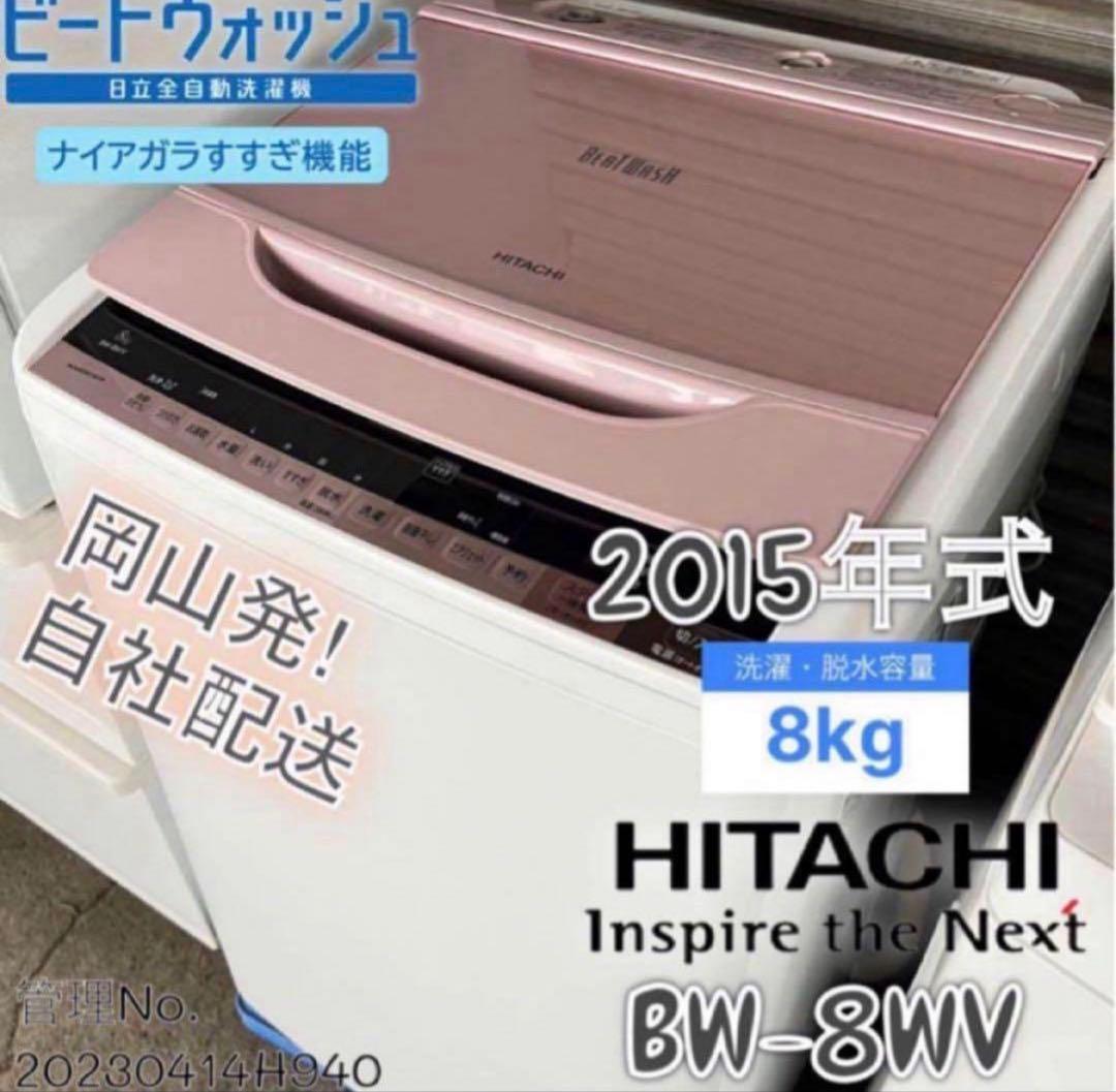 2015年式 8kg HITACHI洗濯機 BW-8WV - メルカリ