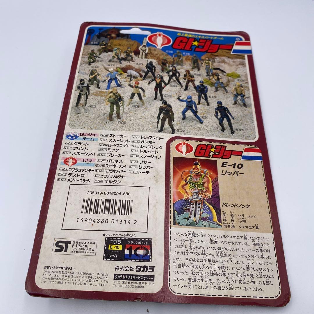 【新品未開封、未使用】タカラGIジョー　リッパー　E-10 希少　フィギュア