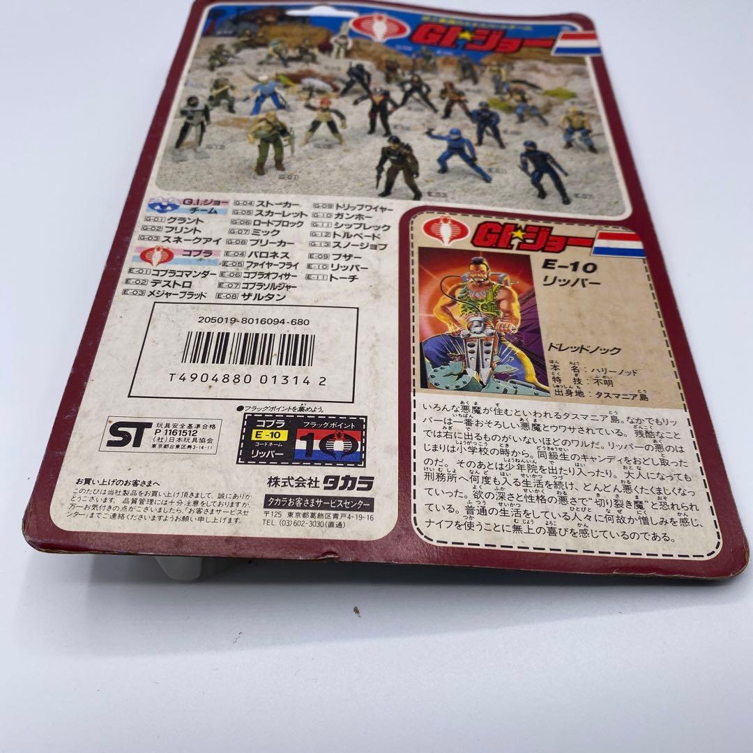 【新品未開封、未使用】タカラGIジョー　リッパー　E-10 希少　フィギュア