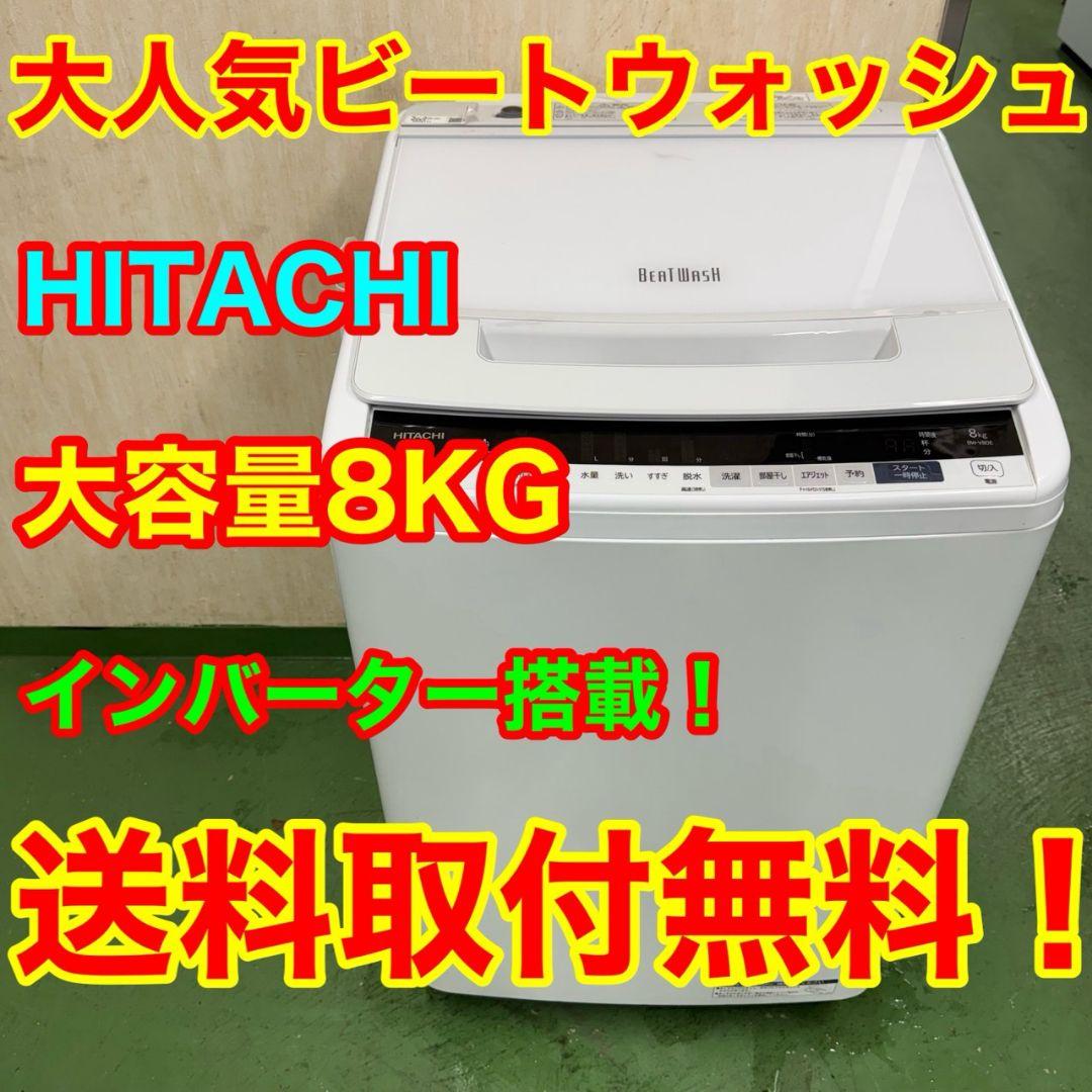 ☆送料設置無料 日立　洗濯機　8㌔　一人暮らし IRIS OHYAMA（アイリスオーヤマ） 洗濯機 8キロ 8kg 縦型 一人暮らし