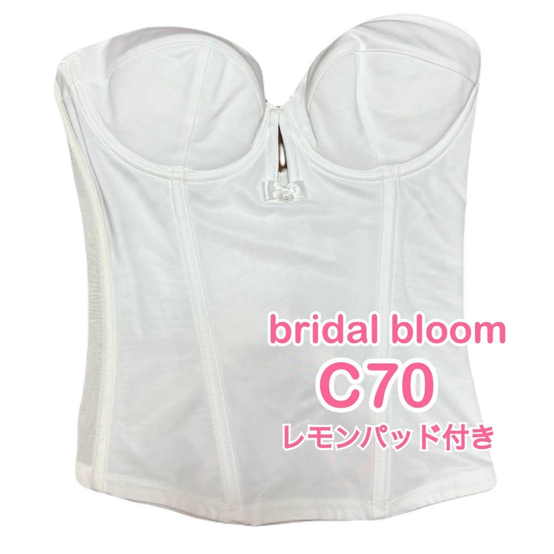bridalbloom ブライダルブルーム ビスチェ ブライダルインナー C70