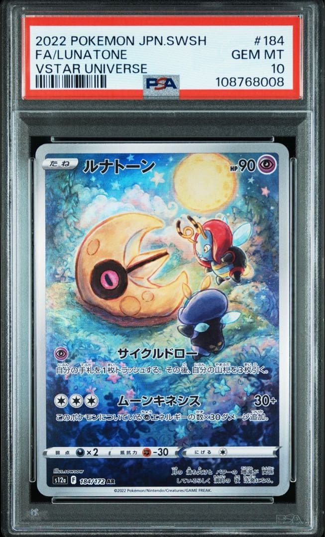 PSA10 連番】ルナトーン ソルロック AR - メルカリ