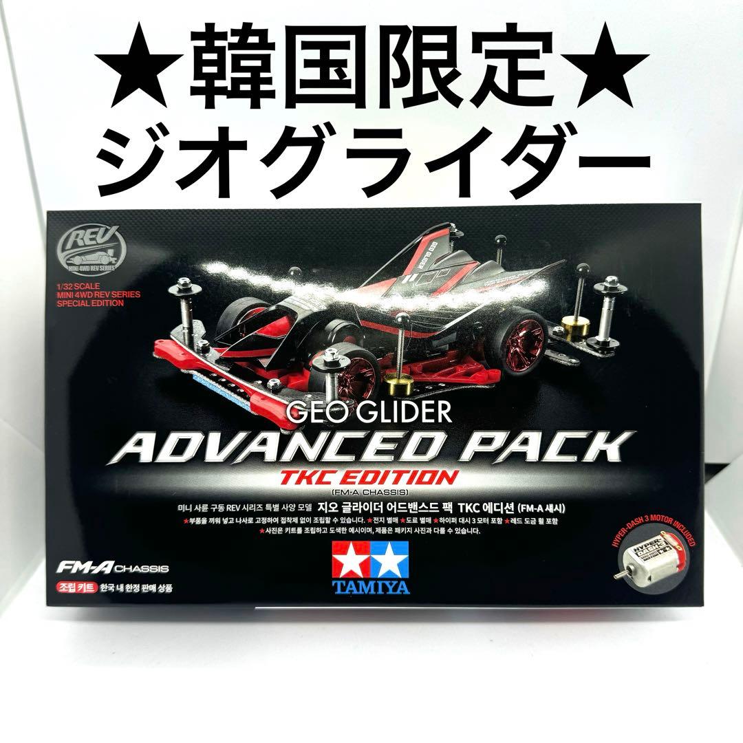 韓国限定】タミヤ ミニ四駆 ジオグライダー アドバンスパック - メルカリ