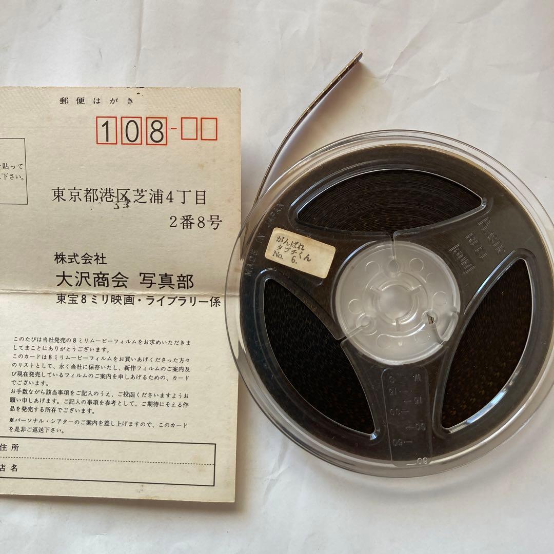 がんばれ‼️タブチくん第2弾❗️8ミリフィルム❗️レア❗️ - メルカリ