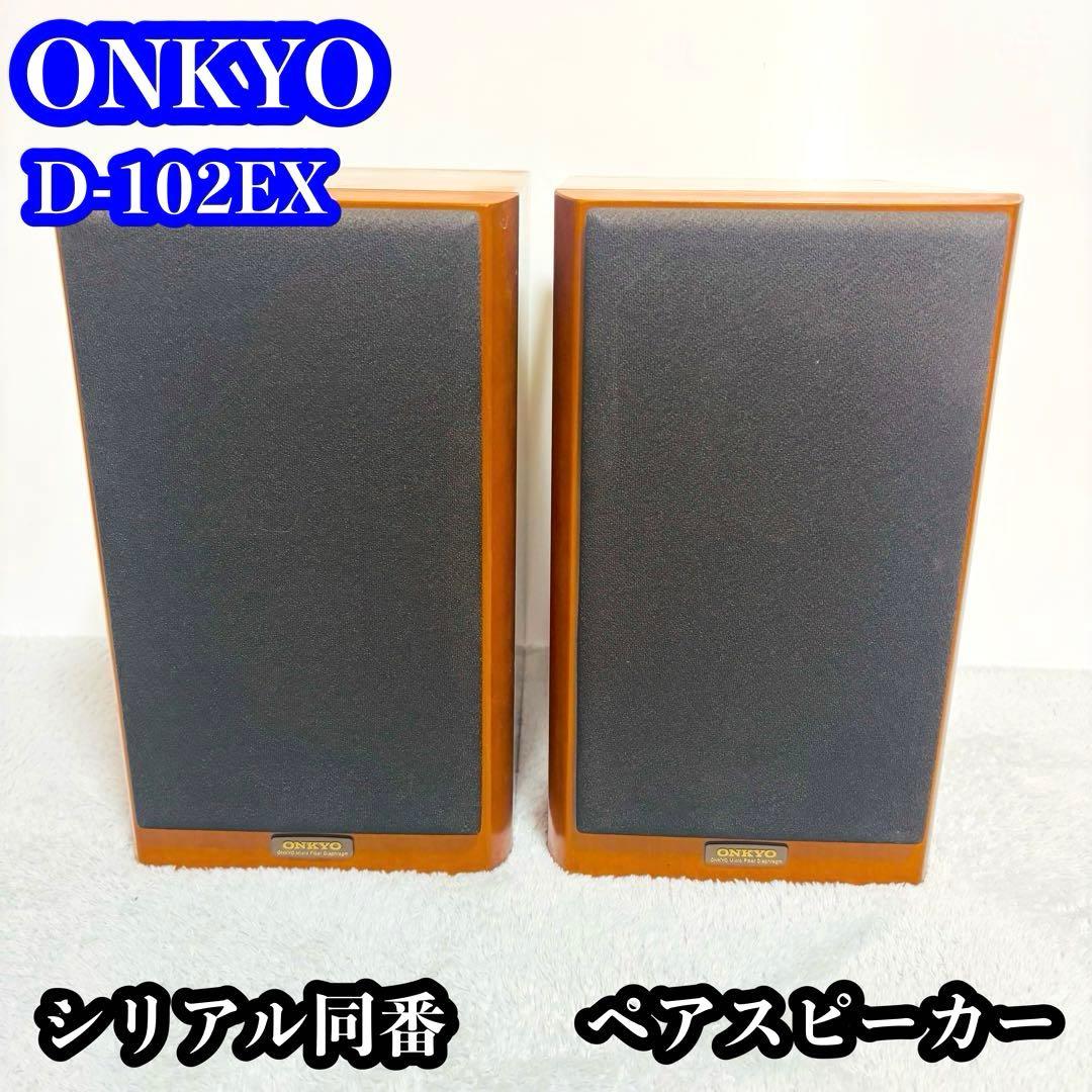 ONKYO D-102EX ペアスピーカー シリアル同番 - メルカリ