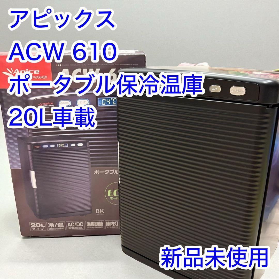 未使用　ポータブル保冷温庫 アピックス ACW 610 ペルチェ 20L車載 ヨドバシ.com - アピックス APIX 保冷温庫（20L） ACW-610-WH