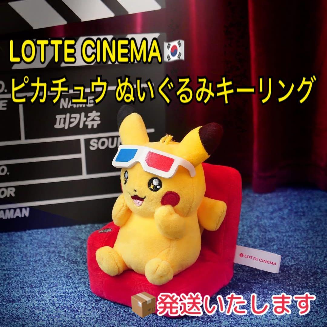 韓国 ロッテシネマ ポケモン ランダム キーリング 【 ピカチュウ