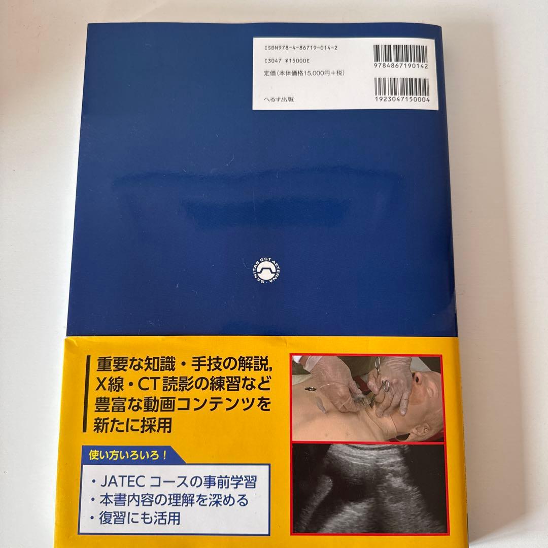 外傷初期診療ガイドラインJATEC