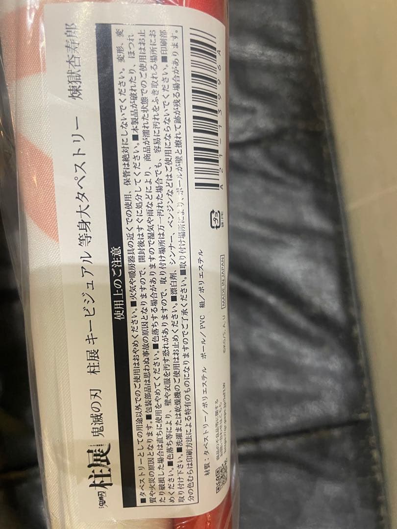 鬼滅の刃 柱展 等身大タペストリー 煉獄杏寿郎 - メルカリ