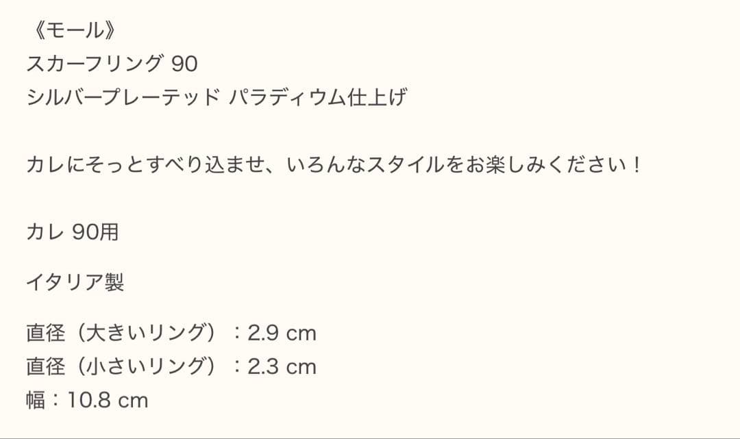 エルメス　スカーフリング 90 《モール》