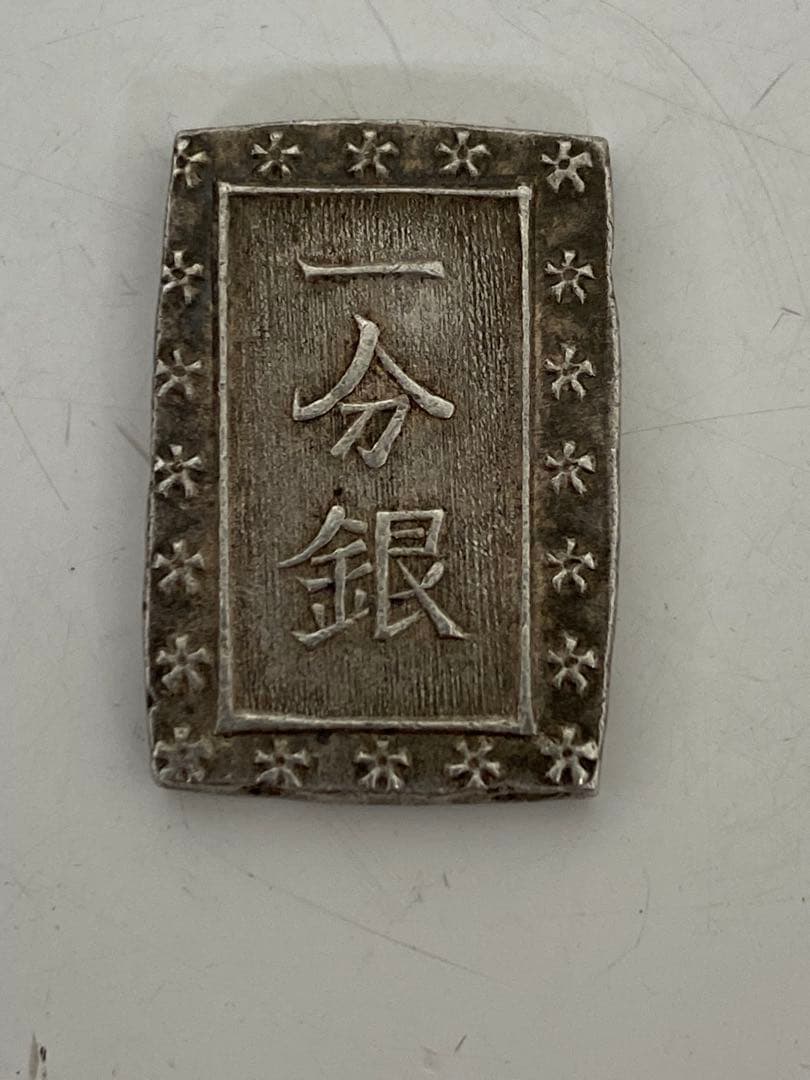 【田中宏幸 】3-2178 古銭（一分銀・一朱銀6枚）まとめ