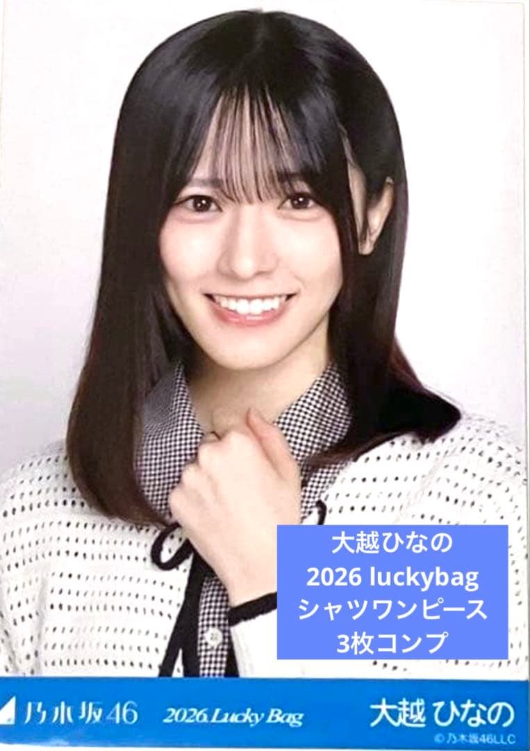 2026 luckybag 生写真 3枚コンプ 大越ひなの シャツワンピース - メルカリ