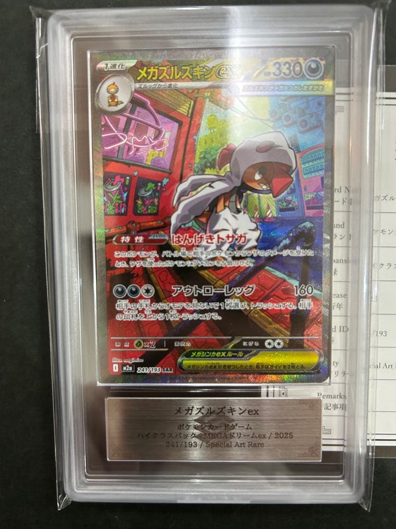 ARS10】 世界1枚 メガズルズキンex 241/193 PSA10相当 - メルカリ