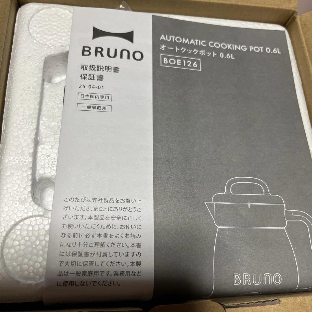 BRUNO 自動調理ポット 0.6L アイボリー本日お値下げ中